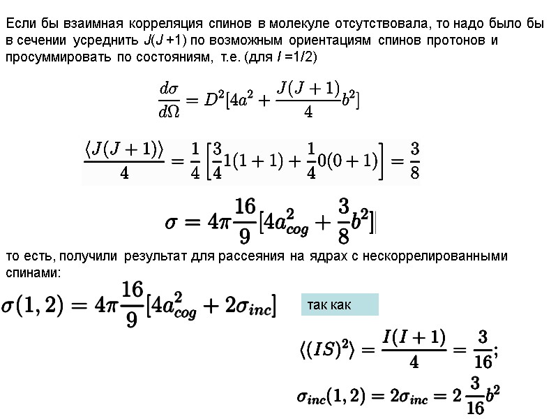 Если бы взаимная корреляция спинов в молекуле отсутствовала, то надо было бы в сечении